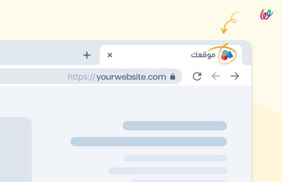 ميّز موقعك أكثر في تبويبات بحث العملاء بالأيقونة المفضّلة