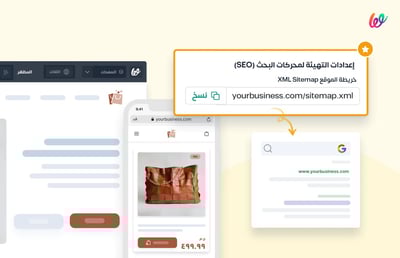 🥳 إضافة ملف خريطة موقعك أو متجرك (XML Sitemap)