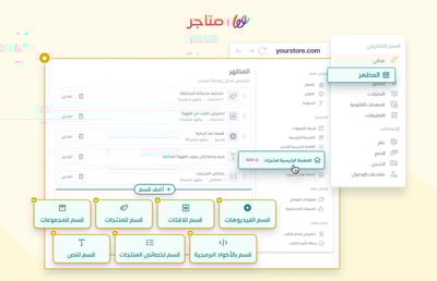 جديد 🥳 صمم أقسام مختلفة في الصفحة الرئيسية لمتجرك