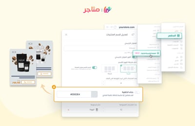 🎨 جديد ⚡ يمكنك الآن التحكم في خلفية أقسام متجرك!