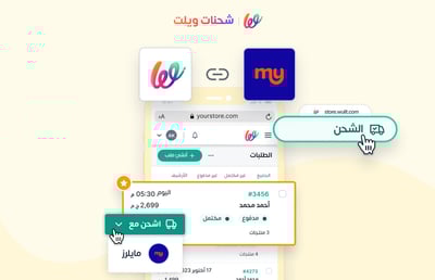 شركة مايلرز شريكنا الجديد في شحنات ويلت