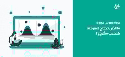 عودة فيروس كورونا: ما الذي تحتاج لمعرفته كصاحب مشروع؟