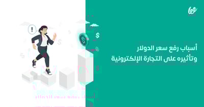 اسباب رفع سعر الدولار اليوم مقابل الجنيه وتأثيره على التجارة الإلكترونية